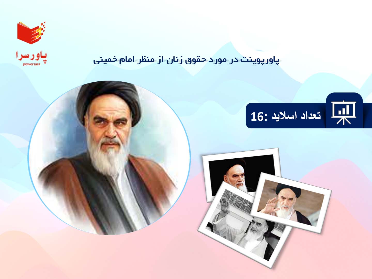 پاورپوینت در مورد حقوق زنان از منظر امام خمینی